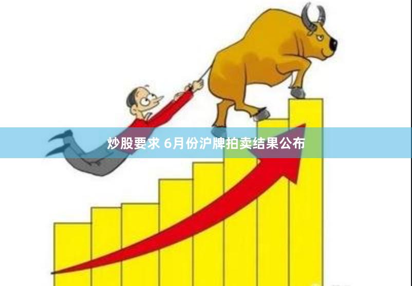 炒股要求 6月份沪牌拍卖结果公布