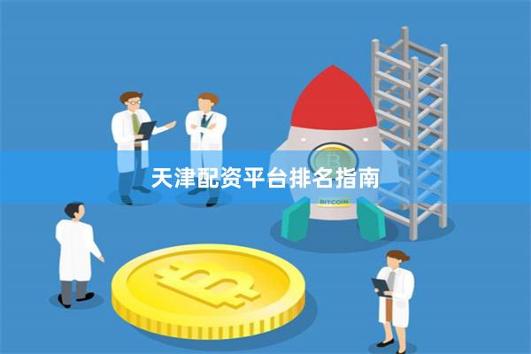 天津配资平台排名指南