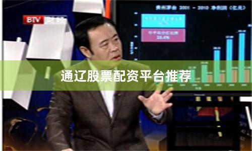 通辽股票配资平台推荐