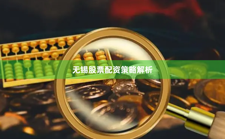 无锡股票配资策略解析