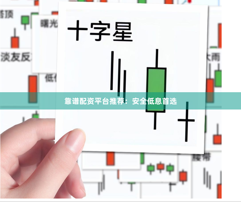 靠谱配资平台推荐：安全低息首选