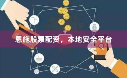 恩施股票配资，本地安全平台