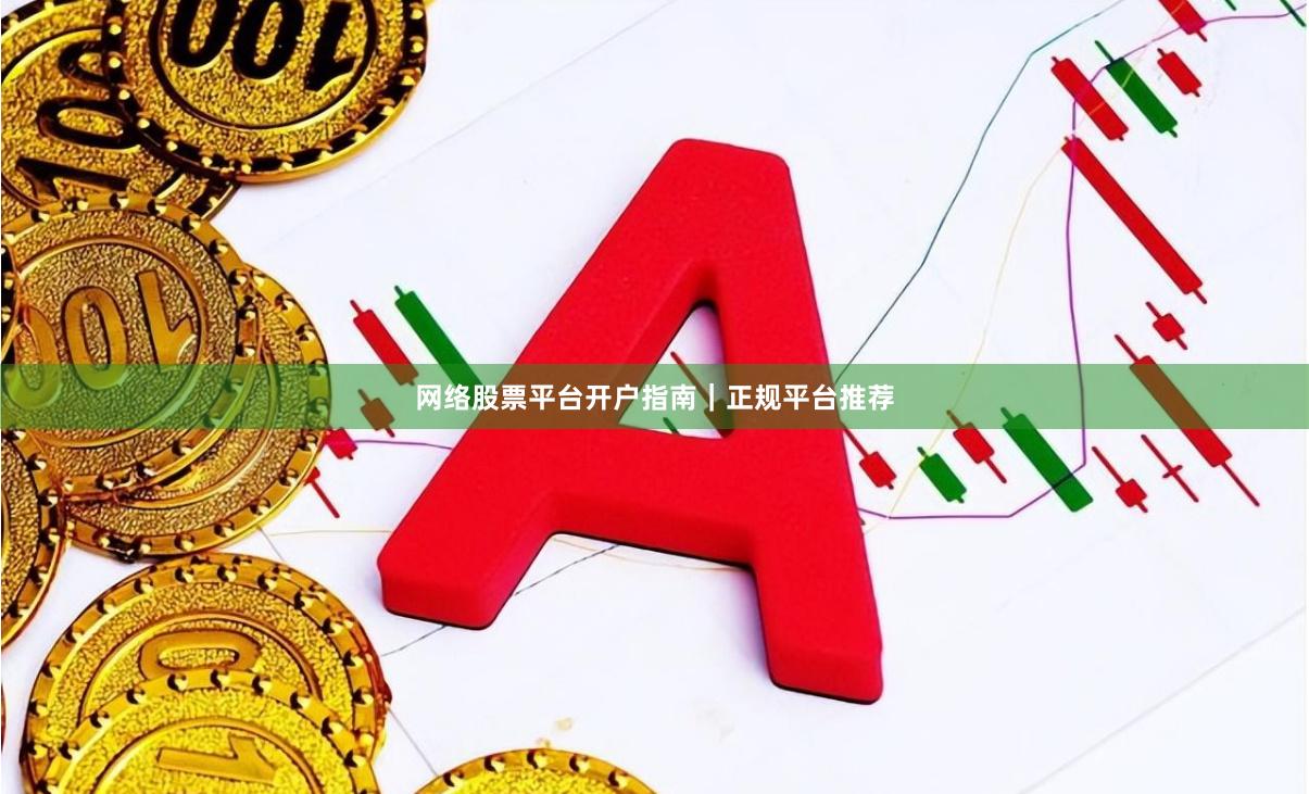 网络股票平台开户指南|正规平台推荐