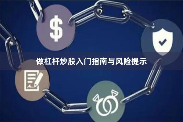 做杠杆炒股入门指南与风险提示