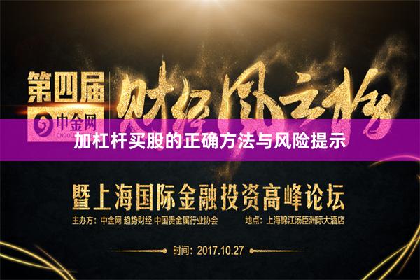 加杠杆买股的正确方法与风险提示