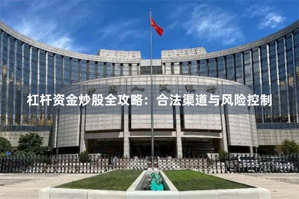 杠杆资金炒股全攻略：合法渠道与风险控制