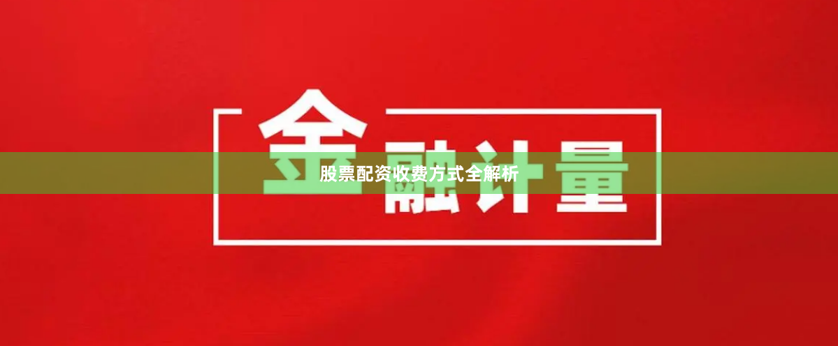 股票配资收费方式全解析