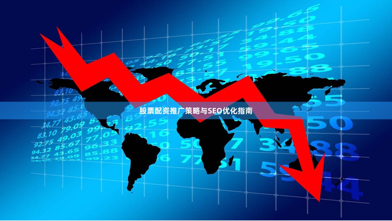股票配资推广策略与SEO优化指南