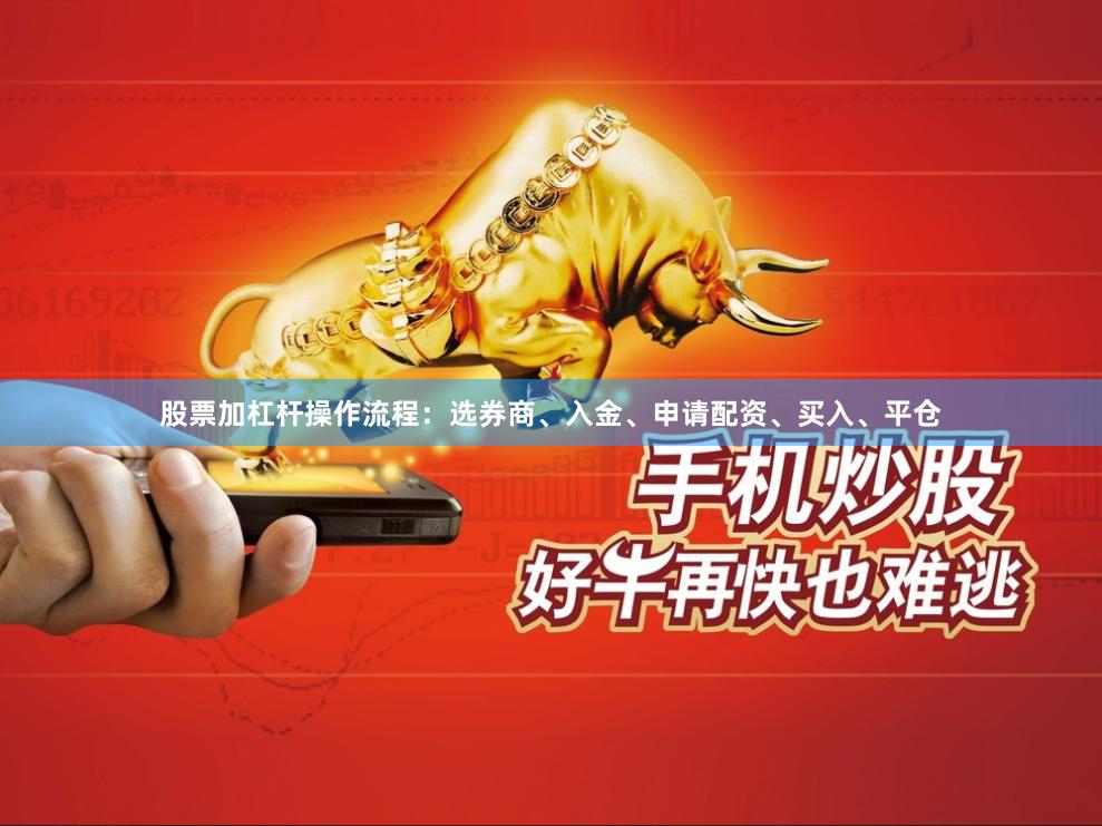 股票加杠杆操作流程：选券商、入金、申请配资、买入、平仓