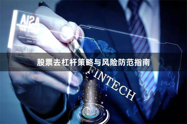 股票去杠杆策略与风险防范指南