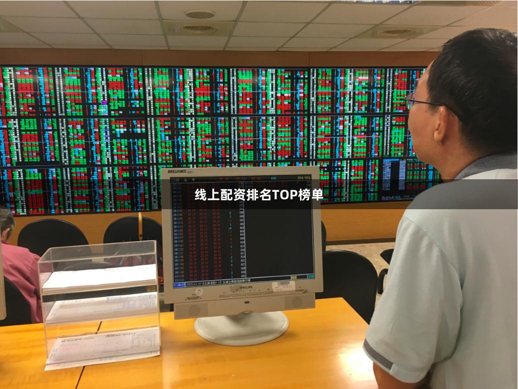 线上配资排名TOP榜单