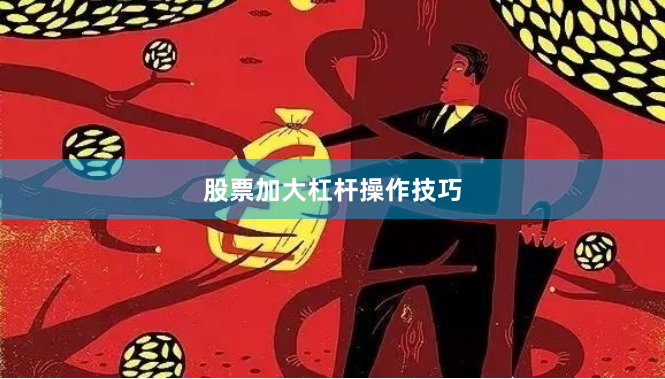 股票加大杠杆操作技巧