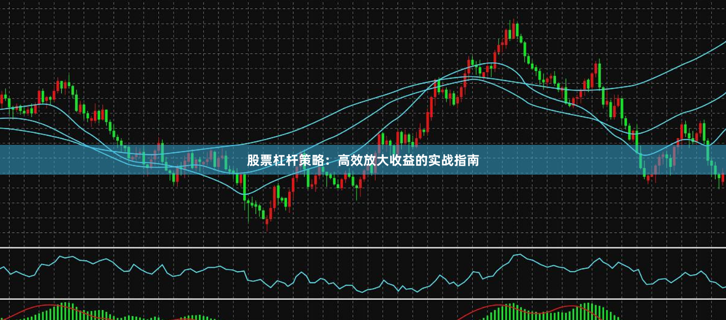 股票杠杆策略：高效放大收益的实战指南