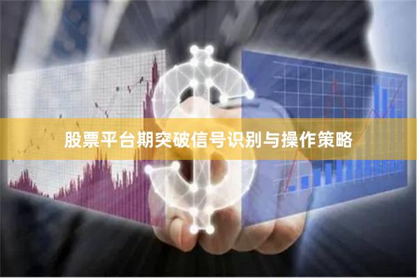 股票平台期突破信号识别与操作策略