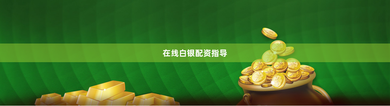 在线白银配资指导