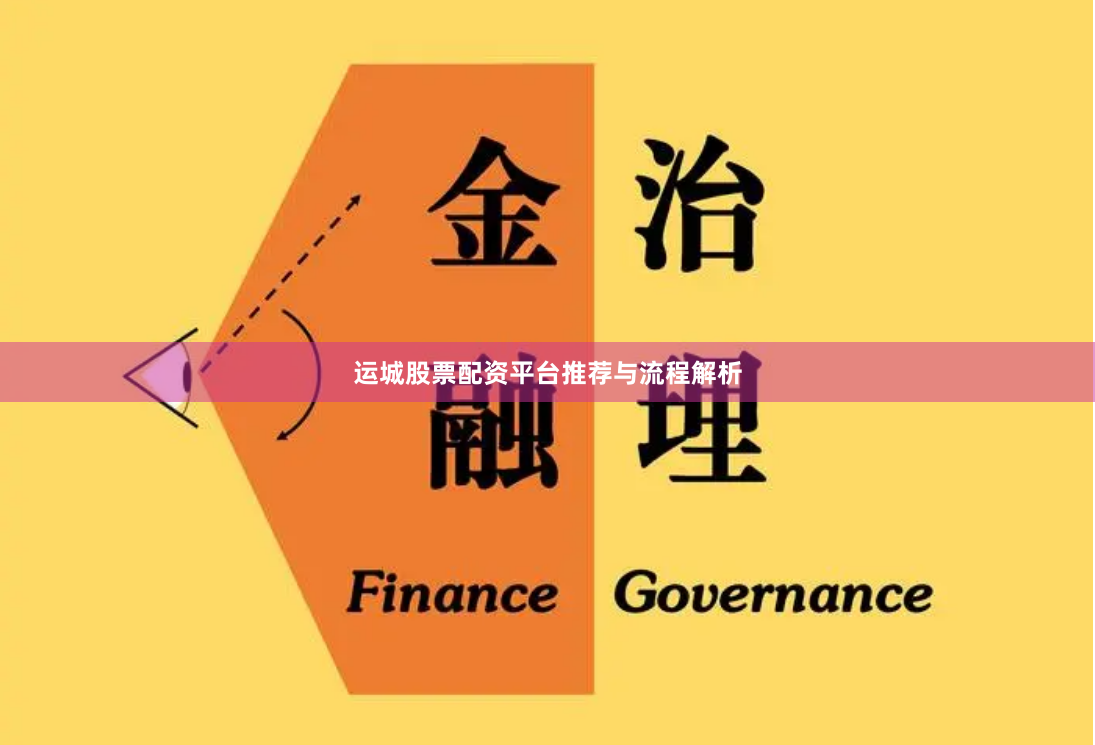 运城股票配资平台推荐与流程解析