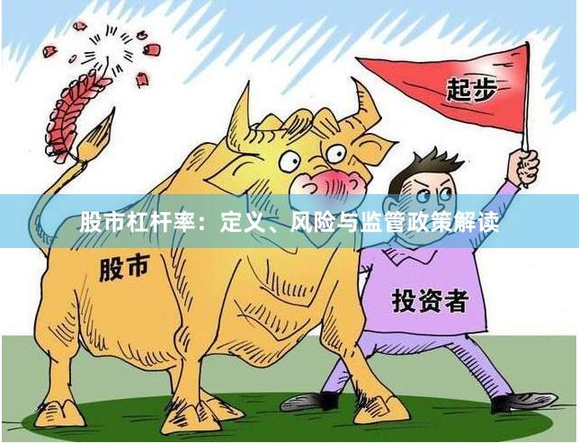 股市杠杆率：定义、风险与监管政策解读
