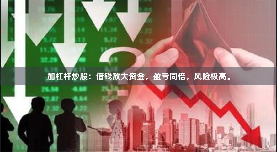 加杠杆炒股：借钱放大资金，盈亏同倍，风险极高。
