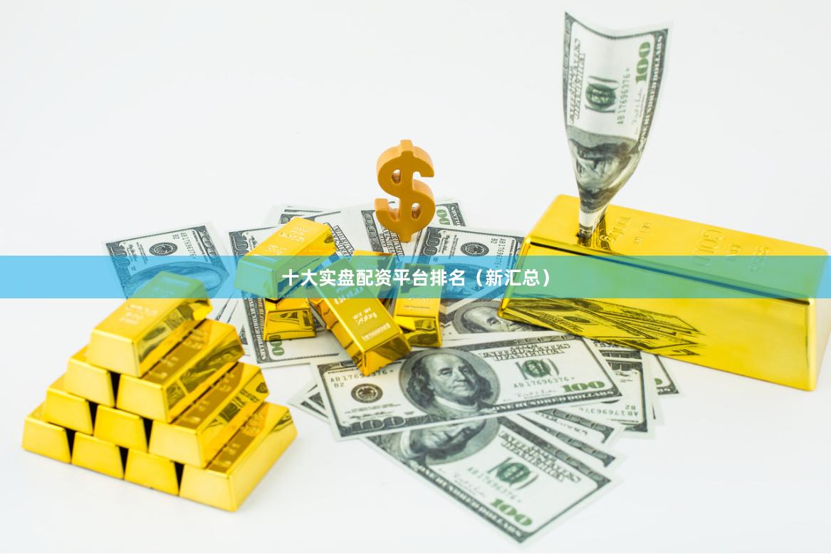 十大实盘配资平台排名（新汇总）