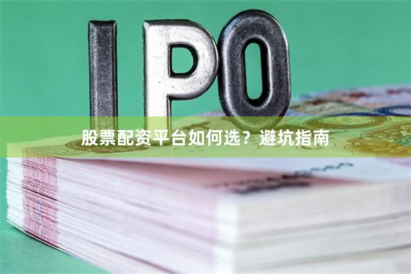 股票配资平台如何选？避坑指南
