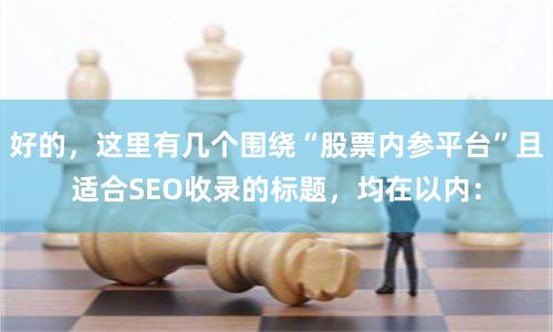好的，这里有几个围绕“股票内参平台”且适合SEO收录的标题，均在以内：