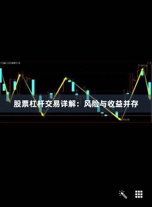 股票杠杆交易详解:风险与收益并存