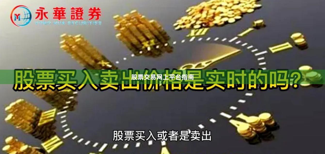 股票交易网上平台指南