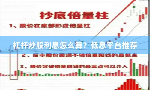 杠杆炒股利息怎么算？低息平台推荐