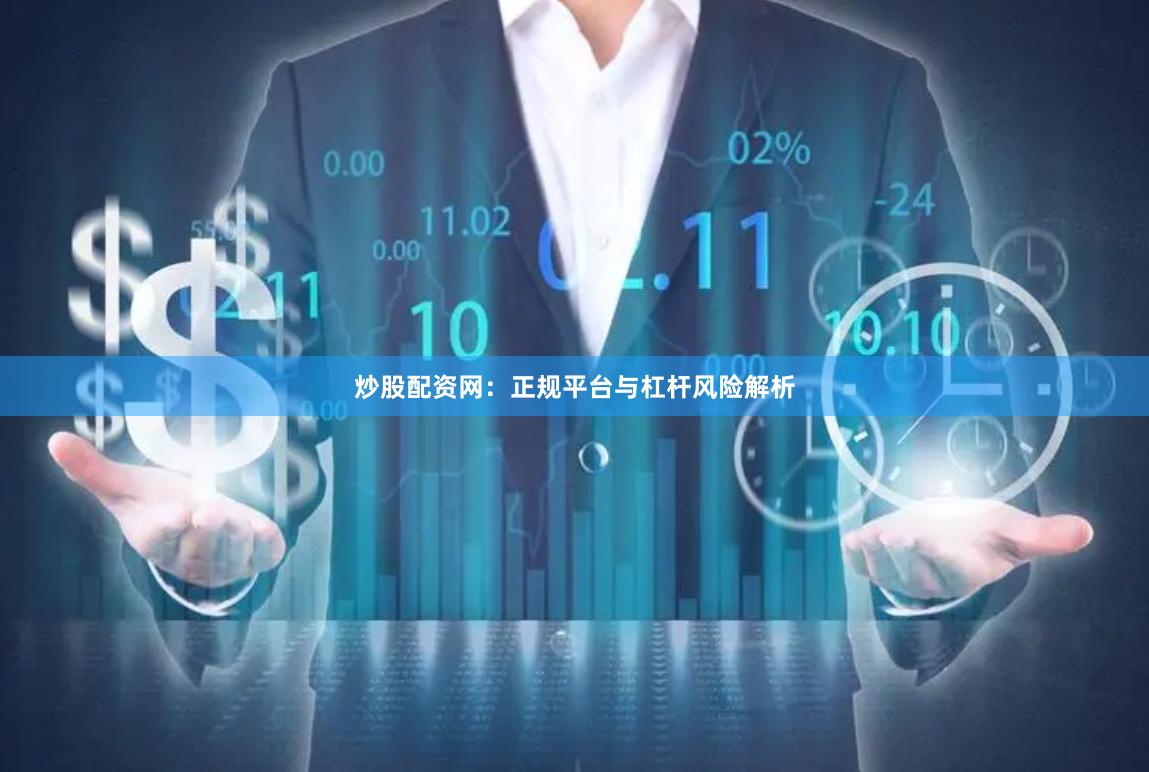 炒股配资网：正规平台与杠杆风险解析