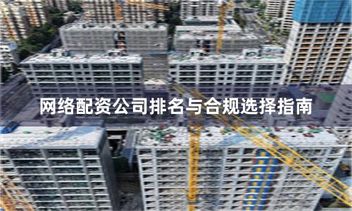 网络配资公司排名与合规选择指南