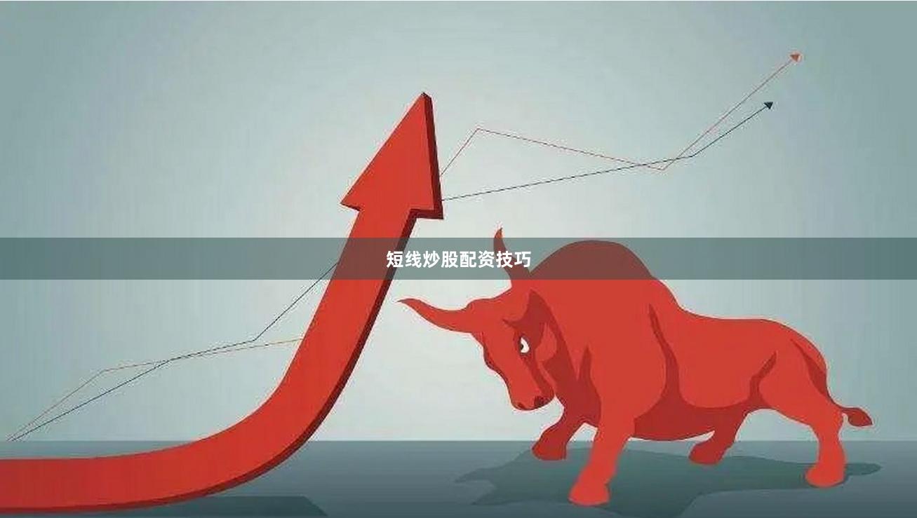 短线炒股配资技巧