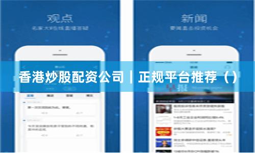香港炒股配资公司｜正规平台推荐（）